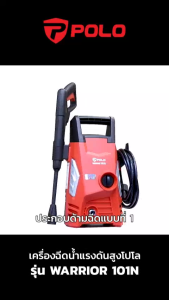 เครื่องฉีดน้ำแรงดันสูง 1400 วัตต์ แรงดัน 100 บาร์ รุ่น WARRIOR-101N อัตราการฉีด 330 ลิตร/ชม. สายยาว 5 ม. มอเตอร์แปรงถ่าน มีระบบ Auto Stop