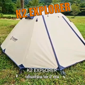 K2 EXPLORER เต็นท์แคมป์ปิ้ง 2 คนนอน กันน้ำ คุณภาพสูง เบา พกพาสะดวก รับประกันตลอดอายุการใช้งาน