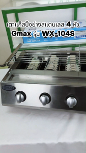 Gmax เตาย่างแก๊ส ย่างบาร์บีคิว BBQ Grill รุ่น WX-Series โครงเตาสแตนเลส หัวอินฟาเรด