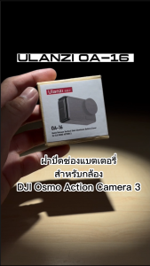 Ulanzi OA-16 ฝาปิดช่องแบตเตอรี่ สำหรับกล้อง DJI Osmo Action Camera 3 กล้อง ต่อฟิลเลอร์ 3 ส่วนกล้อง คุณประสบความสำเร็จ
