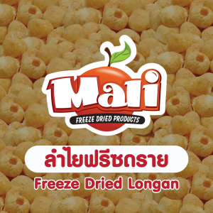 ลำไยฟรีซดราย เกรดพรีเมี่ยม 10 / 30 / 50 กรัม โดย มะลิ ฟรีซดราย - Premium Freeze Dried Longan 10 / 30 / 50 g. by Mali Freeze Dried
