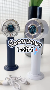 พัดลมพกพาไร้สาย ลมแรง ปรับได้ 5 ระดับ แบต 800mAh ใช้งาน 7-12 ชม. มีฐานตั้งโต๊ะ รุ่น PWF029