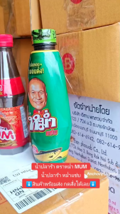 (ยกโหล12ขวด) "MUM หม่ำ" น้ำปลาร้าหม่ำ ปลาร้าหม่ำ น้ำปลาร้าปรุงสุก 350 มล.