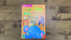 changkid แบบฝึกคัดไทย กขค คัดลายมือ ตัวอักษรกลม เตรียมความด้านภาษาไทย เด้กอนุบาล ปฐมวัย