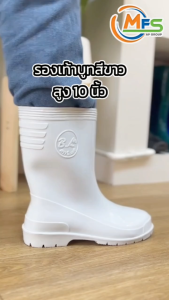 รองเท้า บูทยางสีขาว ล้วน รองเท้า บูทโรงงาน รุ่น 9500 บูทสูง 10 นิ้ว พื้นกัน ลื่น กันน้ำ สวมสบาย ฟาร์ม MFS สวมสบาย
