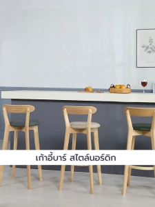 เก้าอี้บาร์ ทรงสูง เคาน์เตอร์บาร์ ขาไม้ เฟอร์นิเจอร์แต่งบ้าน YL213 - YL220 YSB