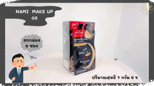 นามิ แป้งพัฟ BB นามิ make 03 almond beige 1 กล่อง*6 สูตรใหม่เป๊ะกว่าเดิม