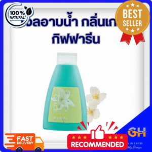 เจลอาบน้ำ กิฟฟารีน กลิ่นเกรซ ทำความสะอาดผิวได้อย่างหมดจด ล้างออกง่ายอ่อนละมุนไม่ทำให้ผิวแห้งตึง อุดมด้วยสาร อันทรงคุณค่า Skin Conditioner