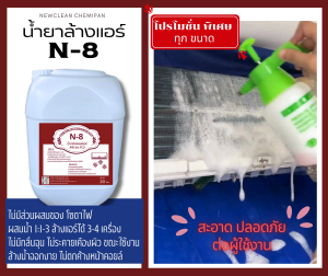 น้ำยาล้างแอร์ N-8 ชนิดไม่มีส่วนผสมของโซดาไฟ โปรโมชั่น 3 ลิตร