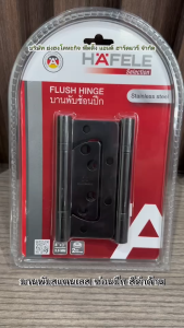 HAFELE 483.02.451 บานพับประตู แบบซ้อนปีก สแตนเลส 4"x3" หนา 2.5mm. สีดำด้าน บานพับบานเฟี้ยม บานพับ บานพับสีดำ