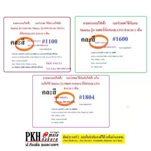 สายพานกบไฟฟ้า Makita Maktec ยี่ห้อMAKATO 3 เบอร์ 110016001804 สำหรับ 1 เส้น