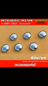 ครอบกระดุมกระจก ช่องแค็ป โครเมี่ยม ครอบดุมแค็ป ดุมกระจก ช่องแคป โครเมี่ยม mitsubishi TRITON 2005 2015 2019 2020 2022 2022 ทุกรุ่น ใส่ร่วมกันได้ทุกร่น