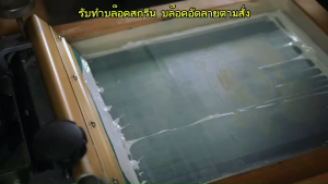 บล็อคสกรีน รับทำบล็อคสกรีน บล็อคสำเร็จรูป บล็อคสกรีนพร้อมอัดลาย ราคาส่ง