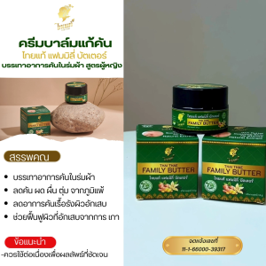 ครีมแก้คัน คันในร่มผ้า ขาหนีบ ผื่นยุงกัด ( สูตรสำหรับผู้หญิง ) แพ็คคู่ X 2 คุ้มกว่า! ไทยแท้ แฟมมิลี่ บัตเตอร์