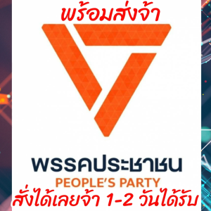 พรรคประชาชน ไซร์มาตรฐาน Cotton 100% คอตตอน สีส้ม ส่งด่วนทั่วไทย เสื้อพรรคประชาชน เกรดพรีเมี่ยม