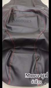 ผ้าหุ้มเบาะ MOOVE มูฟ หนังหุ้มเบาะมอเตอร์ไซค์ (สินค้าใช้แม็คยิงหุ้มติดกับเบาะ ไม่ใช่แบบคลุมยางยืด)