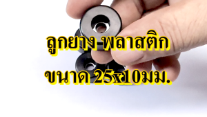 ลูกยาง พลาสติก 25x10 มม. รองกล่องแอมป์ รองตู้ลำโพง รองแอมป์ ทำแร็ค ฐานรองแอมป์ รองกล่องแอมป์