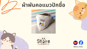 Sharecraft ผ้าพันคอแมว ปักชื่อ-เบอร์โทร ปลอกคอแมวนิรภัย เลือกลายแมว เลือกสีอักษร สายหนังนิ่ม