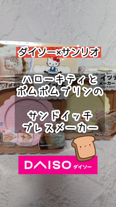 ของแท้ กล่องทำ แซนด์วิช คิตตี้ ปอมปอมปูริน พิมพ์ลาย แม่พิมพ์ พิมพ์กด ขนมปัง สามารถใช้กับเครื่องล้างจานได้ สินค้าญี่ปุ่น