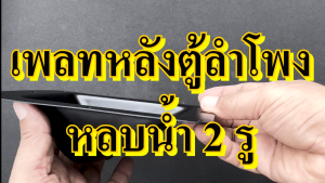 เพลทหลังตู้ลำโพง เพลทเหล็ก รู 2 ลำโพง หลังตู้ลำโพง อูปกรณ์ลำโพง ตู้ลำโพง ประกอบลำโพง ลำโพง ผลิตตู้ลำโพง อูปกรณ์ผลิตตู้ลำโพง