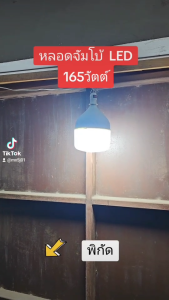 หลอดไฟ LED จ้มโบ้ หลอดปิงปอง ขั้วเกลียว E27 ความสว่างสูง พร้อมขั้วสายไฟ 165W (ขั้ว E27)