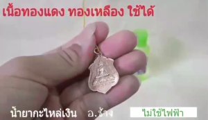 น้ำยารองพื้น สำหรับลอกผิว เปิดผิวพระ ก่อนทำกะไกหล่เงิน หรือ ก่อนทำการรมดำ สามารถลอกรมดำทองเหลืองได้ สำหรับชิ้นงานทองเหลืองและทองแดง อ.ช้าง ของแท้100%