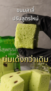 เอกชัยสาลี่สุพรรณขนม ของฝาก 1 แพ็ค สาลี่กลิ่นใบเตย กลิ่นใบเตยสาลี่