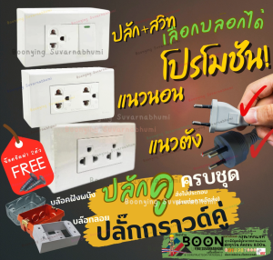 Classic series SC-P601 16A 220-250V ปลั๊ก NANO นาโน ชุดฝา 3 ช่อง 1 ปลั๊กกราวด์ คู่ ตั้ง นอน บล็อก ส้ม ดำ ขาว ลอย 2*4นิ้ว