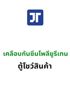 JT กาวกันน้ำ สีกันน้ำรั่วซึม กาวกันน้ำรั่วซึม ระหว่าง ผนัง พื้น ระเบียง หลังคา บ่อปลา 1kg