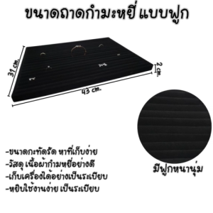 ถาดกำมะหยี่แบบฟูกสีดำ ขนาด ก31xย43 ส2 cm.สำหรับเก็บแหวน ต่างหู รักษาเครื่องประดับ ป้องกันฝุ่นละออง