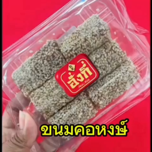 คอหงษ์ มีถั่วตัดด้านใน