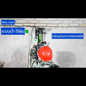 MOLY TOOLS เครื่องเซาะร่องผนัง ท่อไฟ ท่อประปา ระบบน้ำ แรง 5000วัตต์ ใบตัด 133 mm. รุ่น ML-1007A **ตัวเครื่องสีแดง