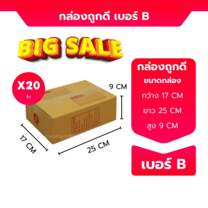 เบอร์ B กล่องไปรษณีย์ กล่องพัสดุ ขนาด 17x25x9ซม ร้านถูกดี