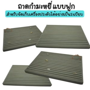 ถาดกำมะหยี่แบบฟูกสีเทา ขนาด ก25xย36 ส2 cm.สำหรับเก็บแหวน ต่างหู รักษาเครื่องประดับ ป้องกันฝุ่นละออง