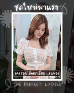 เดรสลูกไม้คอเหลี่ยม แขนพอง - The Perfect Ladies (20813)