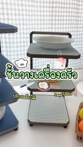 ชั้นวางเครื่องครัว 3 และ 4 ชั้น แข็งแรง ทนทาน ปรับระดับได้ มีแผ่นยางกันลื่น ชั้นวางหม้อ ที่วางหม้อ
