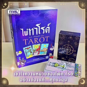หนังสือไพ่ทาโรต์ ฉบับสมบูรณ์ TAROT สายมูห้ามพลาด