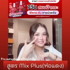 อารยา คอลลาเจน มีให้เลือก 3สูตร ผิวขาว ใส ผิวดี ต้อง Araya Collagen ไม่มีน้ำตาล ของแท้ พร้อมส่ง ส่งไว