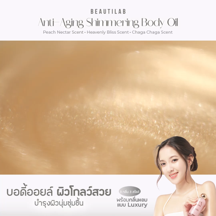 BEAUTILAB Anti-Aging Shimmering Body Oil บอดี้ออยล์บำรุงผิวโกลว์สวย นุ่มชุ่มชื้น ดูเปล่งประกาย