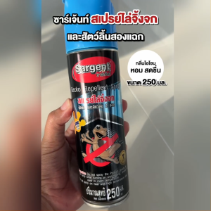Sargent ซาเจ้นท์ สเปรย์ไล่จิ้งจก ตุ๊กแก และ สัตว์ลิ้นสองแฉก กลิ่นโอโซน ขนาด 250 มล. #200765