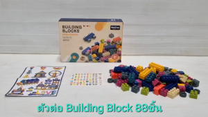 ชุดตัวต่อ Building Blocks 88 ชิ้น บล็อคตัวต่อของเล่นเด็ก คละสี คละไซส์ ของเล่นเสริมพัฒนาการ ฝึกสมาธิ มีคู่มือประกอบ มีสติกเกอร์ตกแต่ง