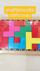 Todds Kids Toys ของเล่นไม้เสริมพัฒนาการ เกมส์ Tertis Blocks รุ่นหนา เเข็งเเรงกว่า