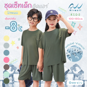 AIRWELL KIDS ชุดเซ็ทเสื้อ+กางเกงเด็กติดแอร์ รุ่น DREAM ใส่สบาย ลายผ้าร่องบางเบา นุ่มลื่น ทรงหลวม OVERSIZE(100-150cm)