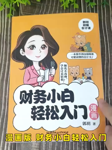 正版 财务小白轻松入门漫画 郭玥○著『一本简单到连猫咪都可能读懂的会计书』