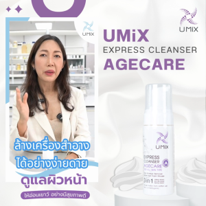 Umix Express Cleanser Agecare สูตรดูแลให้ผิวอ่อนเยาว์ (ซื้อเยอะ ยิ่งคุ้ม) ขนาด 150 ml.