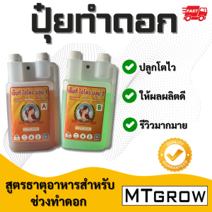 ปุ๋ยน้ำ AB ทำดอก ทำใบ 1 ลิตร Hydro / coco