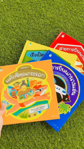 นิทาน สัตว์น้อยนักเดินทาง แท็กซี่คุณกระรอก เรือเป็ดเทาพาเที่ยว สายการบินนกนางแอ่น สายการบินนกพิราบ นิทานเด็ก นิทานพัฒนาทักษะชีวิตและทักษะสังคม