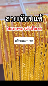 ทองเหมือนแท้ สร้อยคอ5บาท P.01 ใส่แทนทองจริงได้เลย ไม่ลอกไม่ดำ สวมใส่ติดตัวได้อย่างมั่นใจ ทองโคลนนิ่ง ทองไมครอน ช่างทองเยาวราช