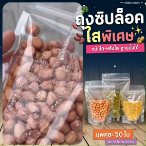 A-2 ถุงขนม ถุงซิป ใส ตั้งได้ (แพค50ใบ) ถุงซิปใสพิเศษ Poly clear bag