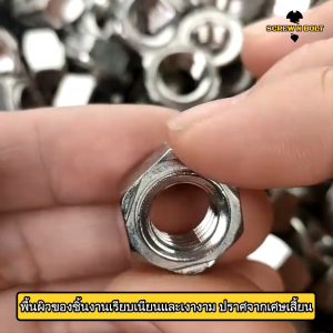 #หัวน็อตอาร์ค ตัวเมียอาร์ค หกเหลี่ยม สแตนเลส 304 เกลียวมิล หยาบ M3M4M5M6M8M10M12M16 / Hexagon Weld Nut DIN929 SUS304